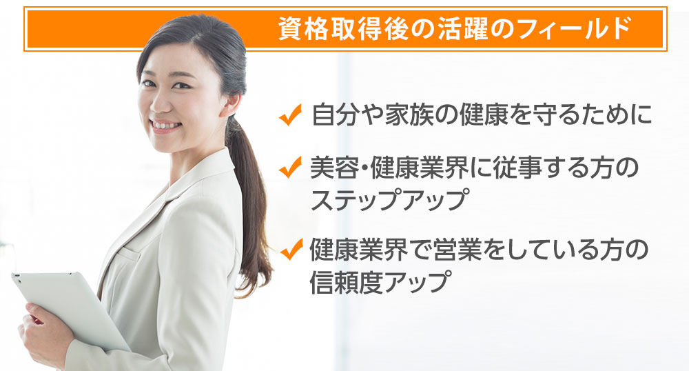 資格取得後の活躍のフィールド