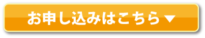 お申し込みはこちら