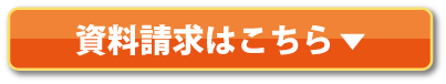 資料請求はこちら