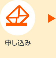 申し込み