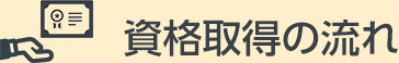 資格取得の流れ
