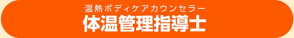 温熱ボディケアカウンセラー 体温管理指導士