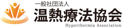 温熱療法協会